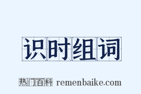 识时组词是什么意思的图片